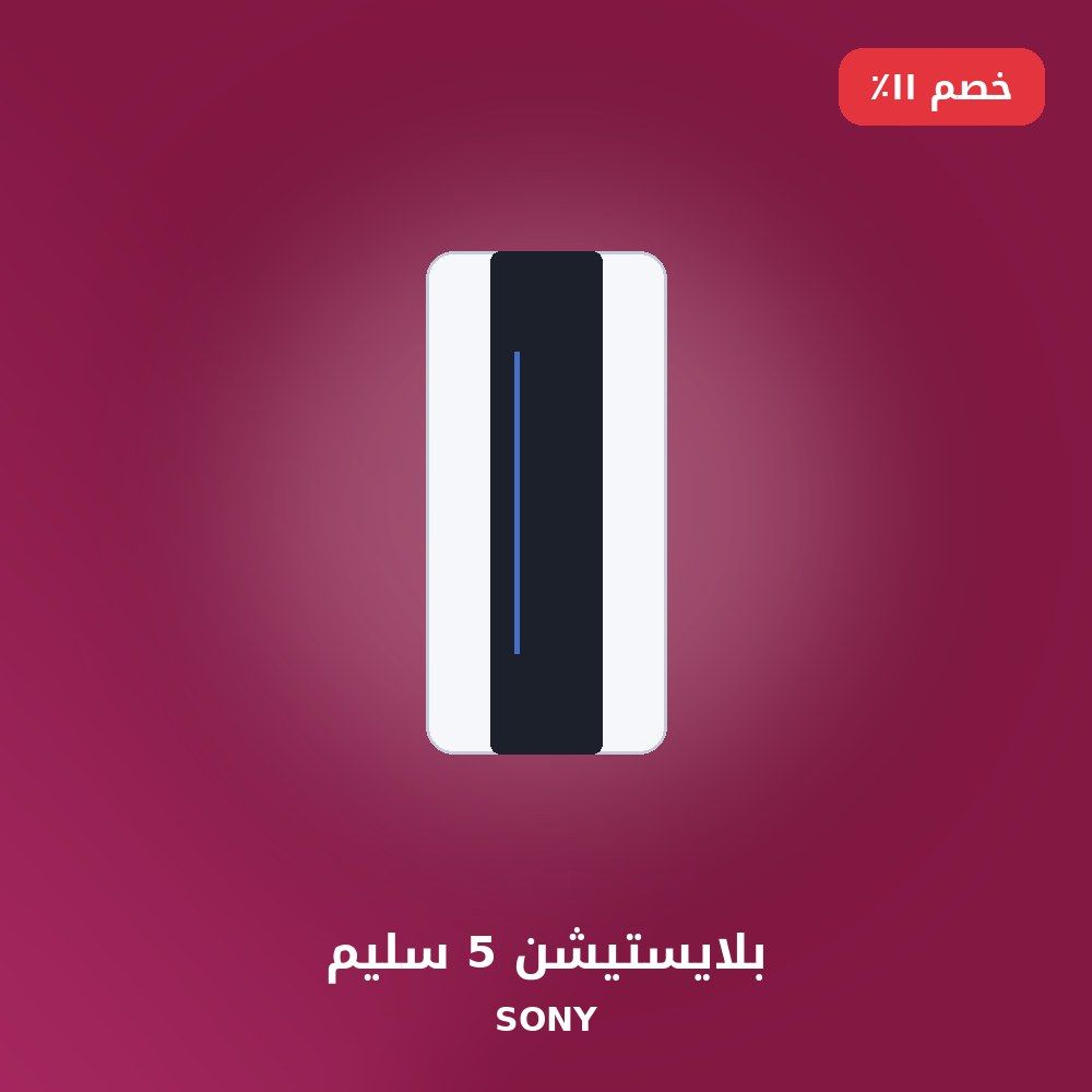 بلايستيشن 5 سليم
