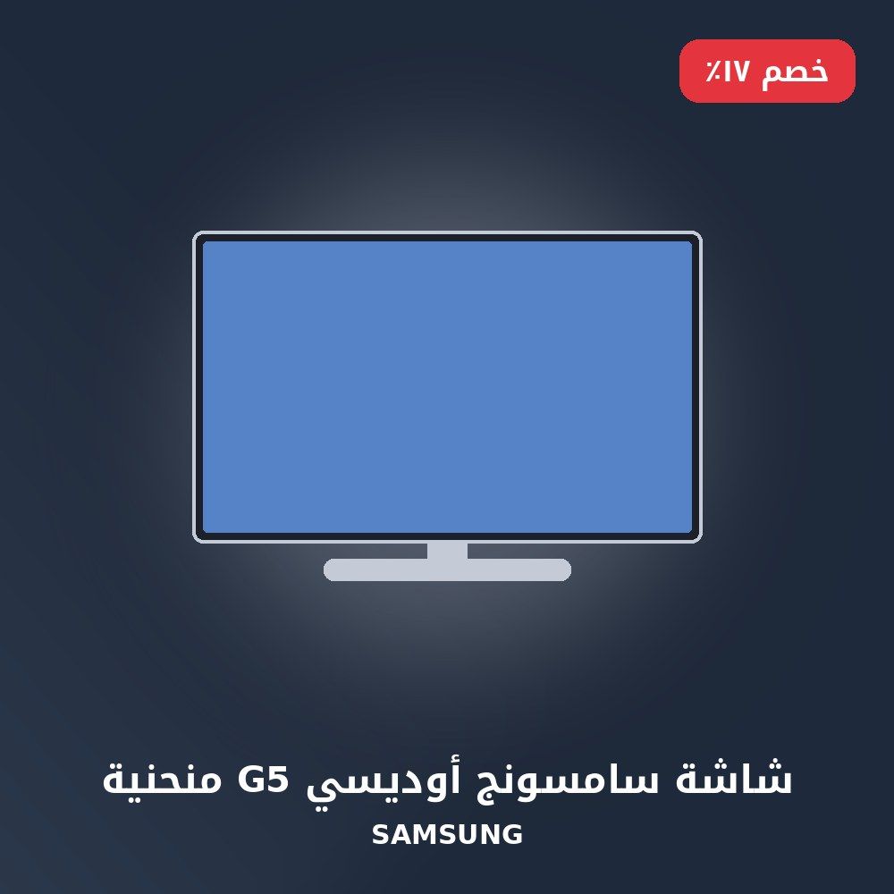شاشة سامسونج أوديسي G5 منحنية