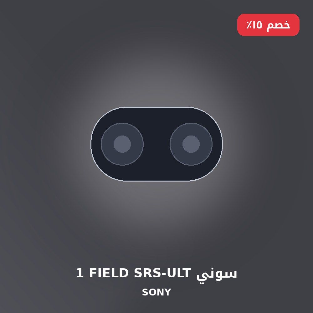سوني SRS-ULT FIELD 1