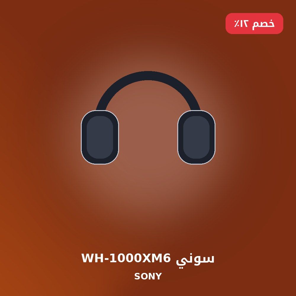 سوني WH-1000XM6