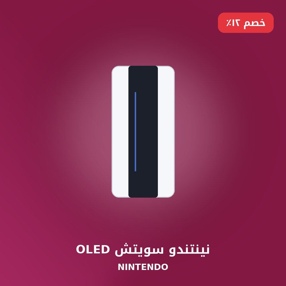 نينتندو سويتش OLED