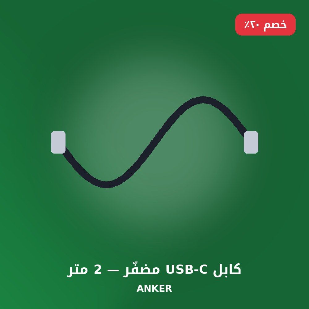 كابل USB-C مضفّر — 2 متر