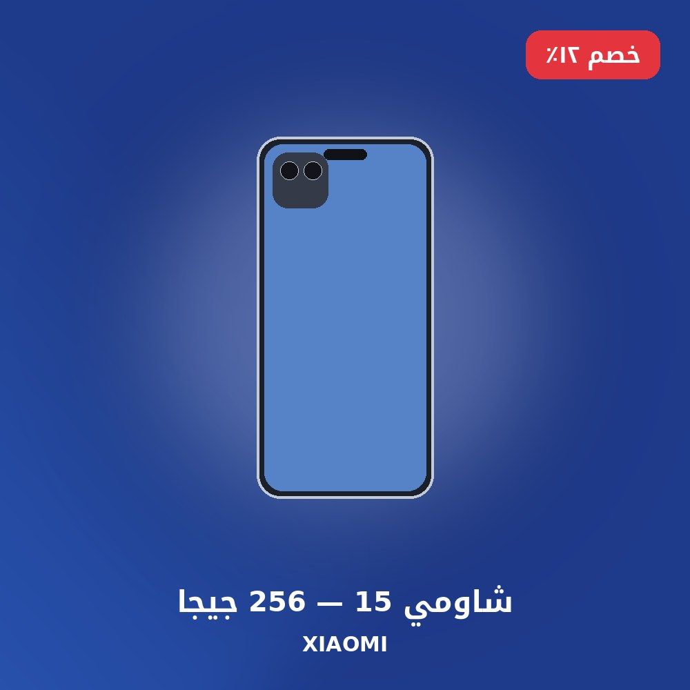 شاومي 15 — 256 جيجا