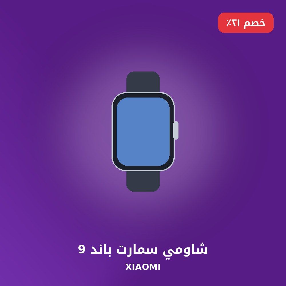 شاومي سمارت باند 9