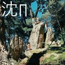Shenpai