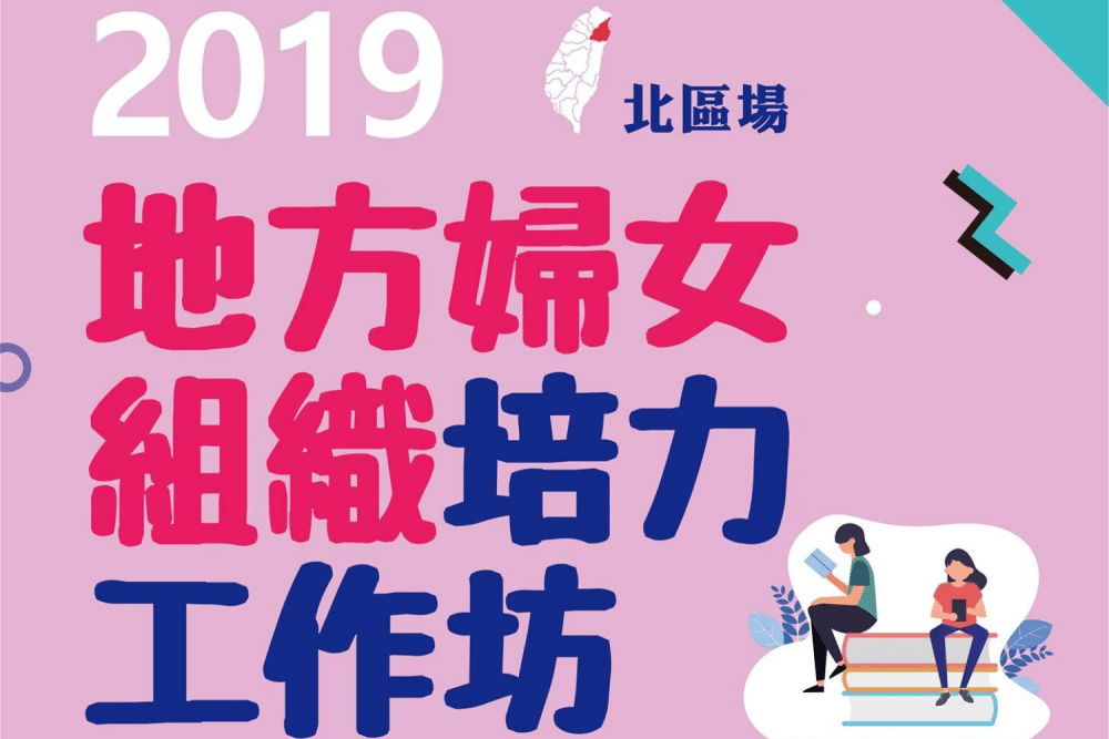 婦全會:2019地方婦女組織培力工作坊