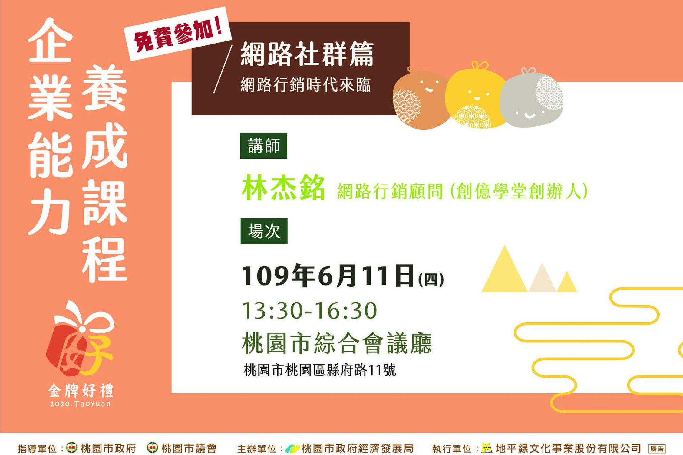 桃園金牌企業能力養成課程:網路社群篇