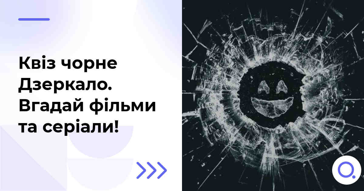 Квіз чорне Дзеркало :: Вгадай фільми та серіали!