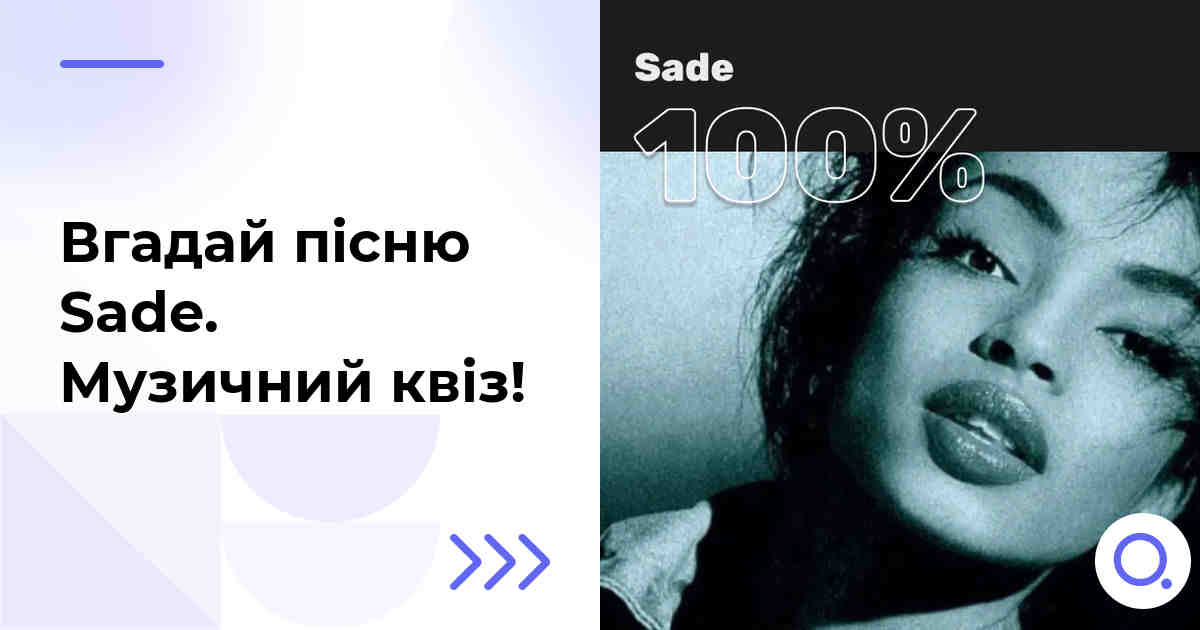 Вгадай пісню Sade :: Музичний квіз!