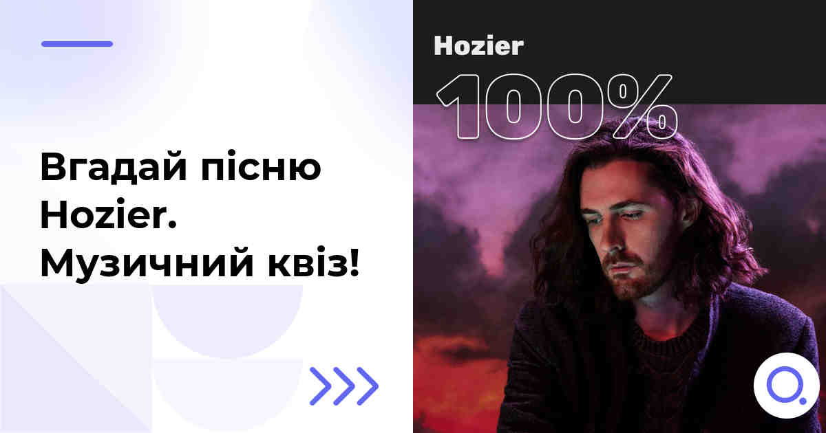 Вгадай пісню Hozier :: Музичний квіз!