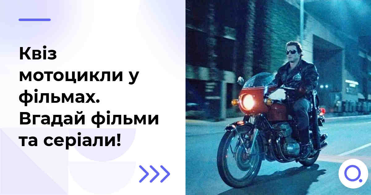 Квіз мотоцикли у фільмах :: Вгадай фільми та серіали!