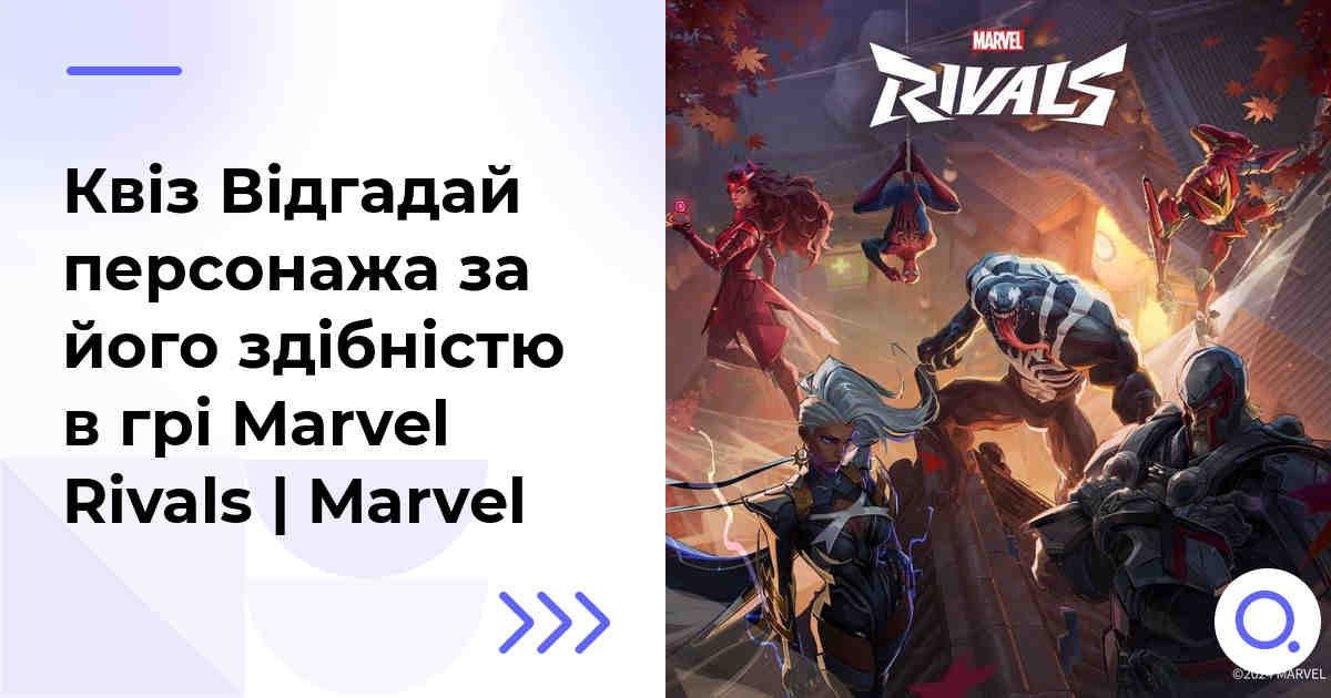 Квіз Відгадай персонажа за його здібністю в грі Marvel Rivals | Marvel | Марвел