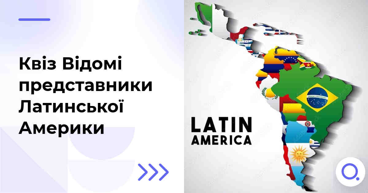 Квіз Відомі представники Латинської Америки