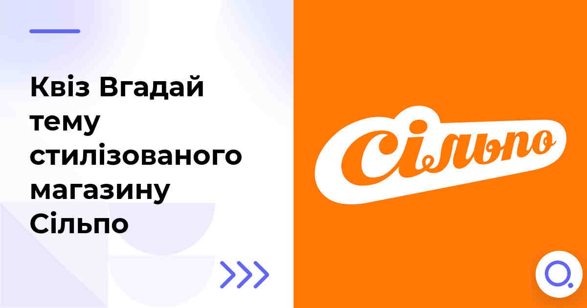 Квіз Вгадай тему стилізованого магазину Сільпо