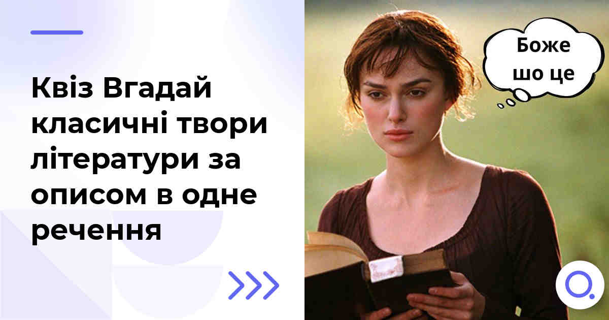 Квіз Вгадай класичні твори літератури за описом в одне речення