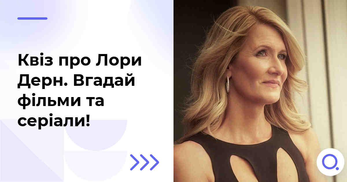 Квіз про Лори Дерн :: Вгадай фільми та серіали!
