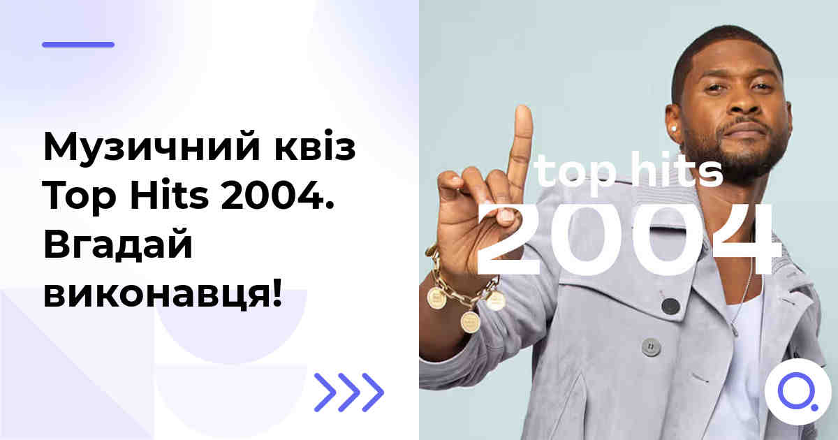 Музичний квіз: Top Hits 2004 :: Вгадай виконавця!