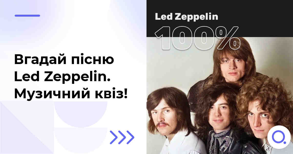 Вгадай пісню Led Zeppelin :: Музичний квіз!