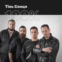 100% Тінь Сонця
