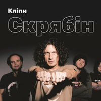 Кліпи Скрябіна