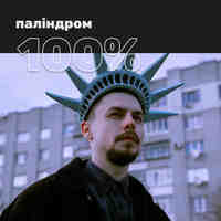 100% паліндром