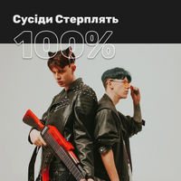 100% Сусіди Стерплять