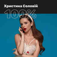 100% Христина Соловій