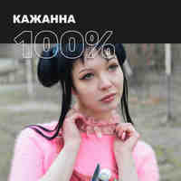 100% Кажанна