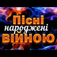 Пісні народжені війною