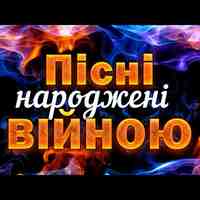 Пісні народжені війною