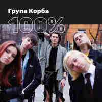 100% Група Корба