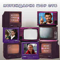 Шоу СТБ