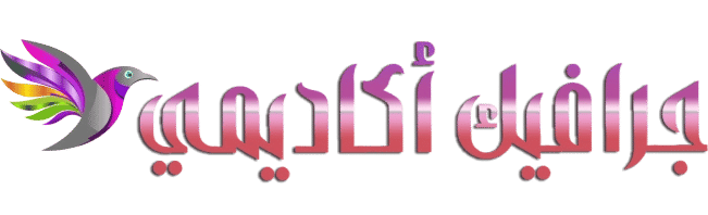 جرافيك أكاديمي