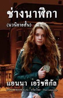 Chang Nalika (The Watchmaker) Thai Language Edition