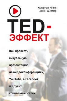 TED-??????. ??? ???????? ?????????? ??????????? ?? ?????????????????, YouTube, Facebook ? ?????? ?????????? ????? (Der TED-Effekt)