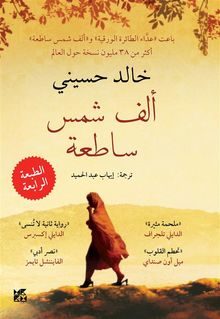 A Thousand Splendid Suns Arabic