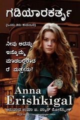 THE WATCHMAKER ??????????? (KANNADA LANGUAGE EDITION)