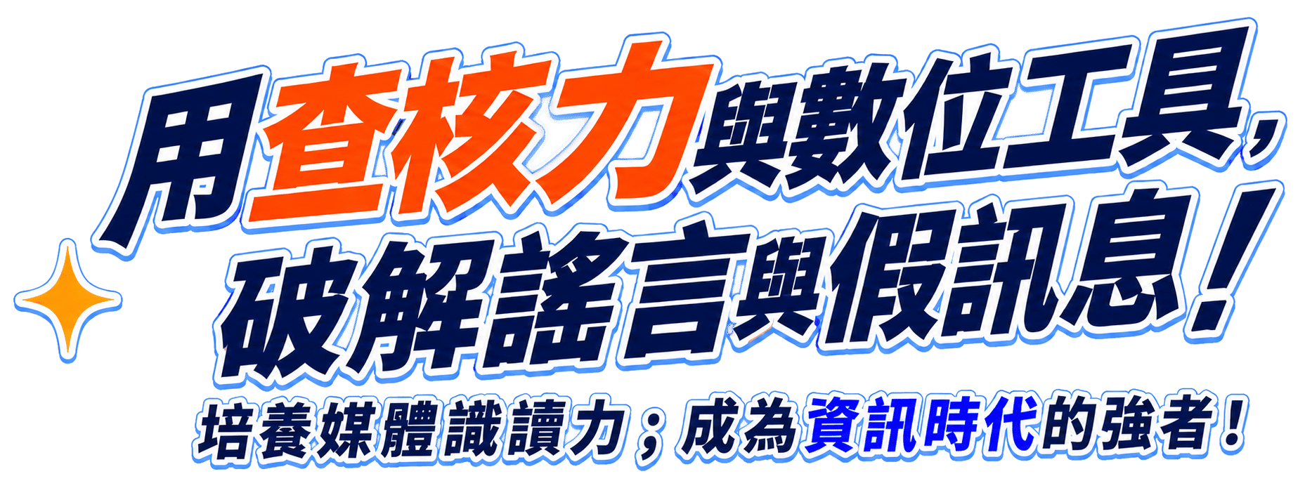 AI虛構影像、詐騙辨識、查證工具與OSINT課程，用查核力與數位工具破解謠言與假訊息