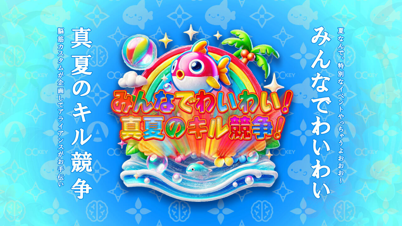 みんなでわいわい
真夏のキル競争
 image