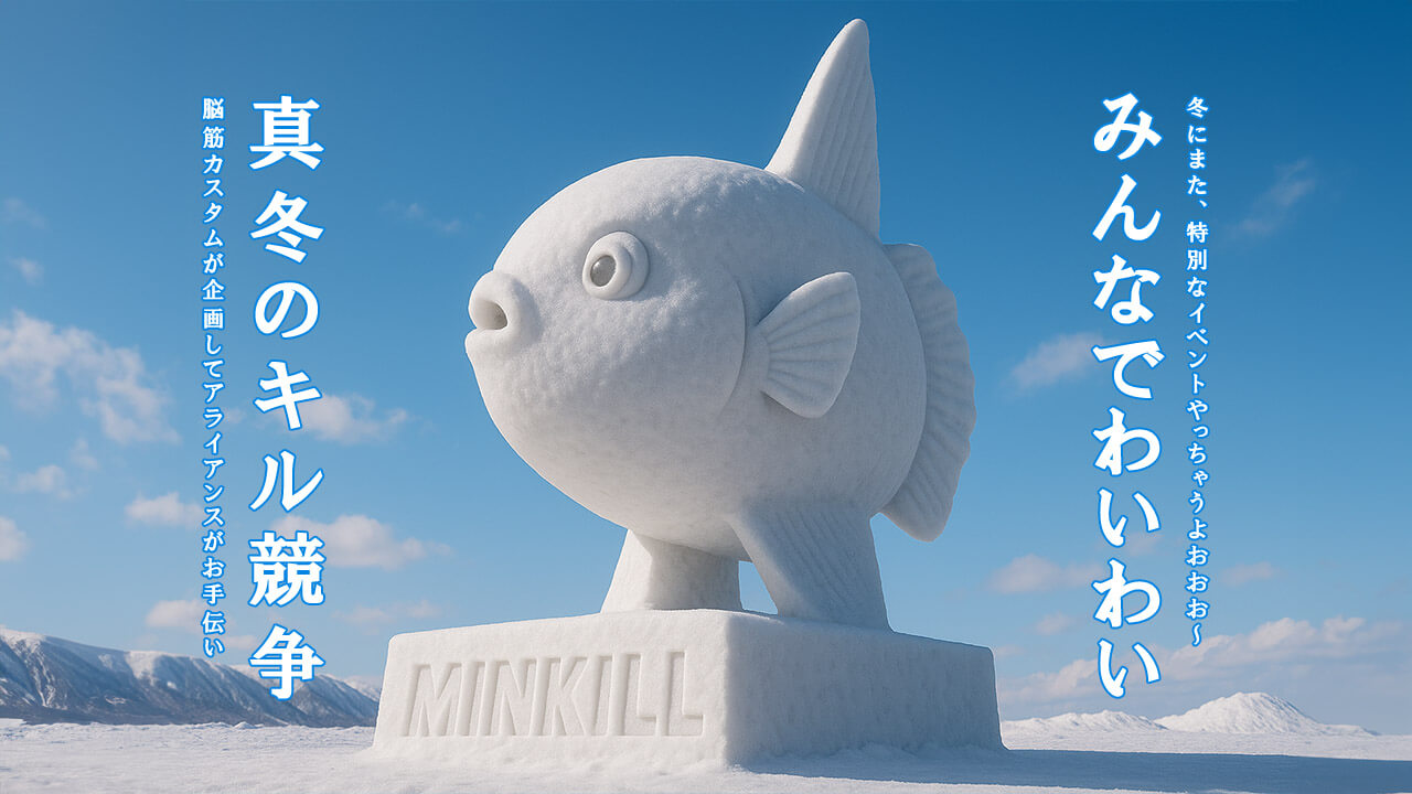 みんなでわいわい
真冬のキル競争
 image