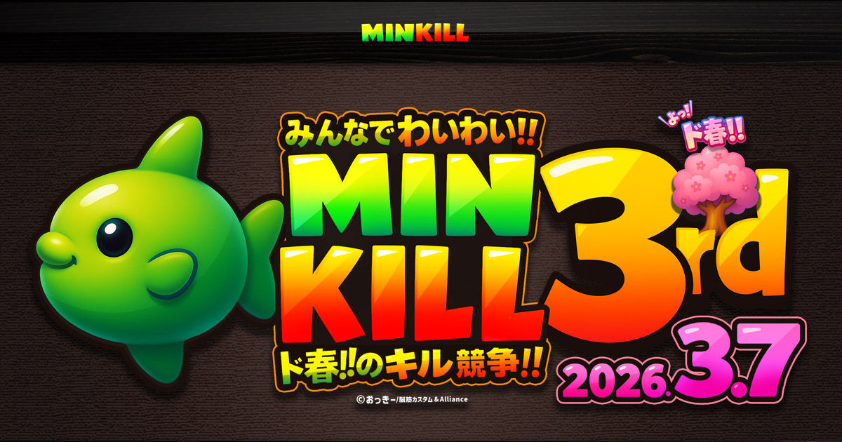 みんなでわいわい
ド春のキル競争
