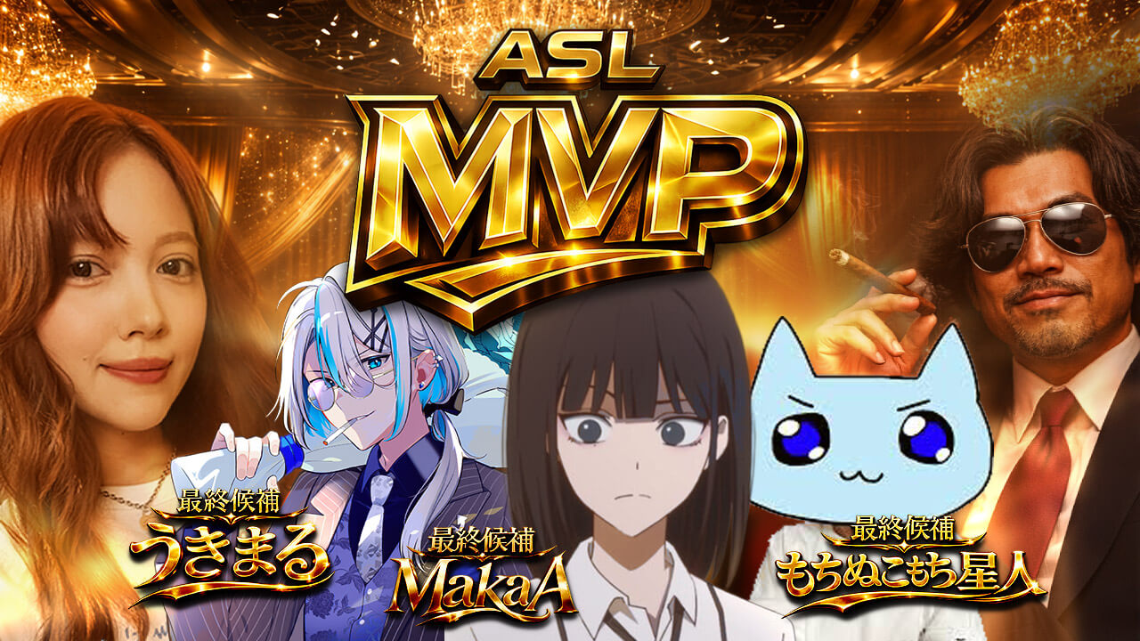 ASL APEX. No Cap. のMVP決定！