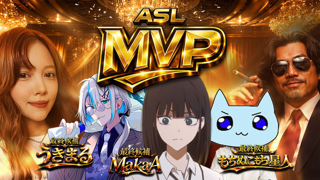 ASL APEX. No Cap. のMVP決定！