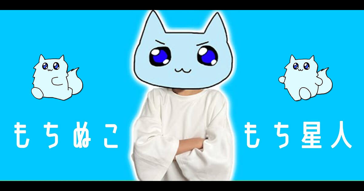 もちぬこもち星人