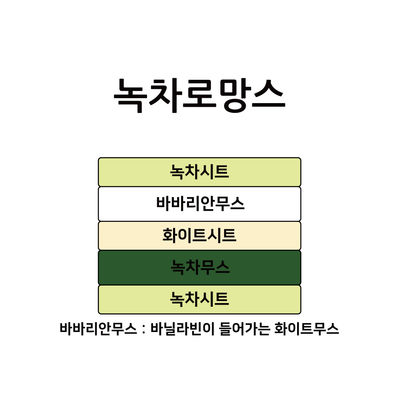 녹차로망스 3