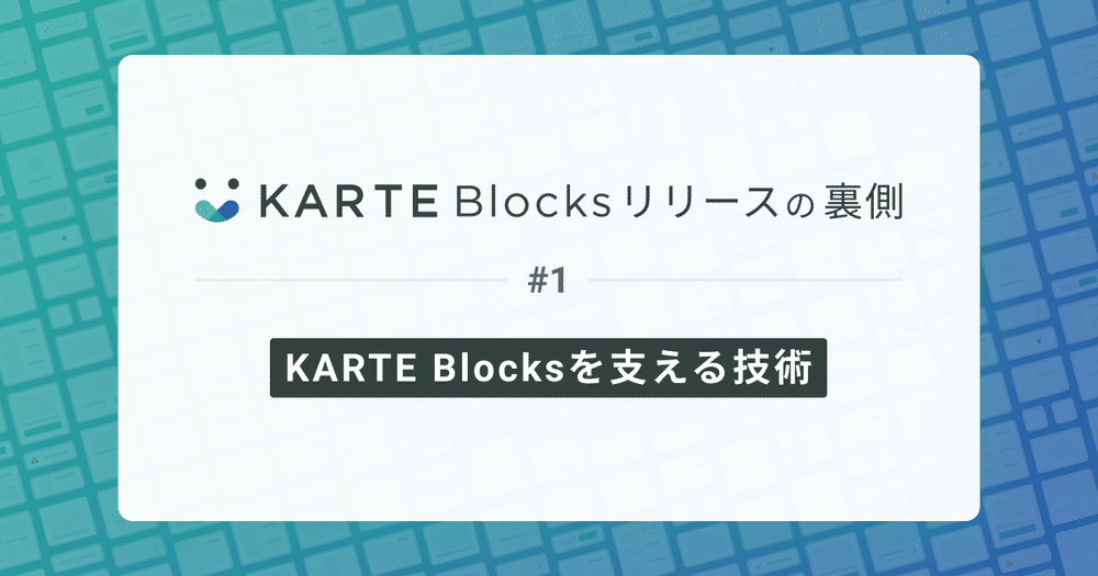 KARTE Blocksを支える技術