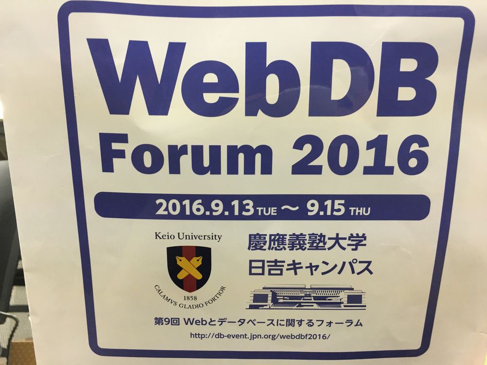 WebDB Forum 2016 で独自解析エンジン「Brook」の技術報告をしてきました