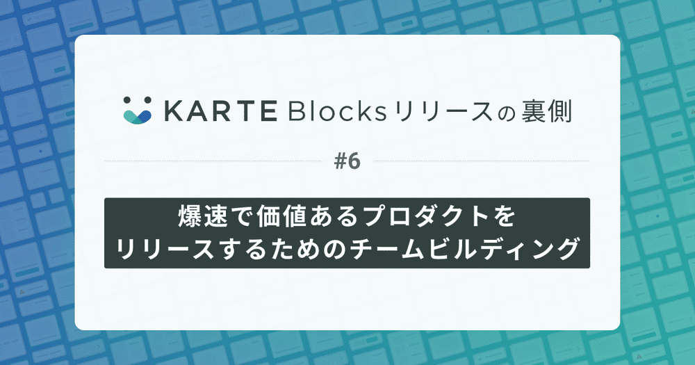 爆速で価値あるプロダクトをリリースするためのチームビルディング