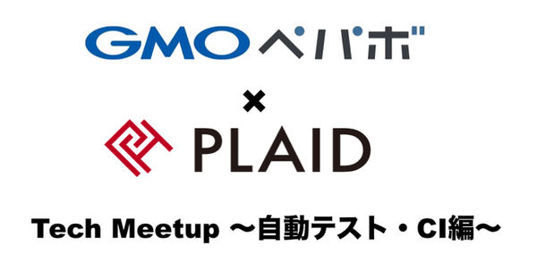 【ペパボ×プレイド】Tech Meetup 〜自動テスト・CI編〜を開催しました!