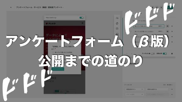 KARTEのアンケートフォーム(β版)公開までの道のり